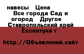 навесы › Цена ­ 25 000 - Все города Сад и огород » Другое   . Ставропольский край,Ессентуки г.